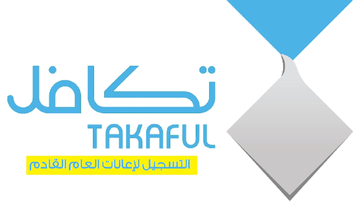 طريقة التسجيل في تكافل للطلاب 1445 رابط برنامج مؤسسة تكافل الخيري takaful في السعودية