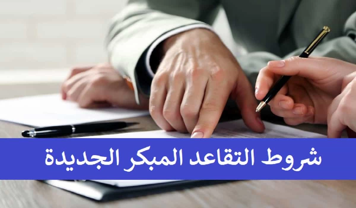 شروط التقاعد المبكر في السعودية والمستندات المطلوبة