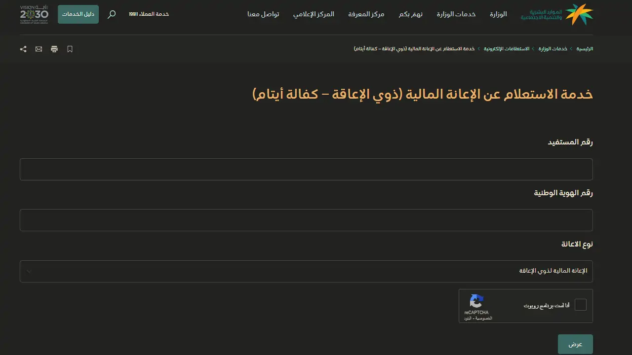 كيفية التحقق من التأهيل الشامل للمستفيدين من خلال منصة وزارة التنمية الاجتماعية في السعودية