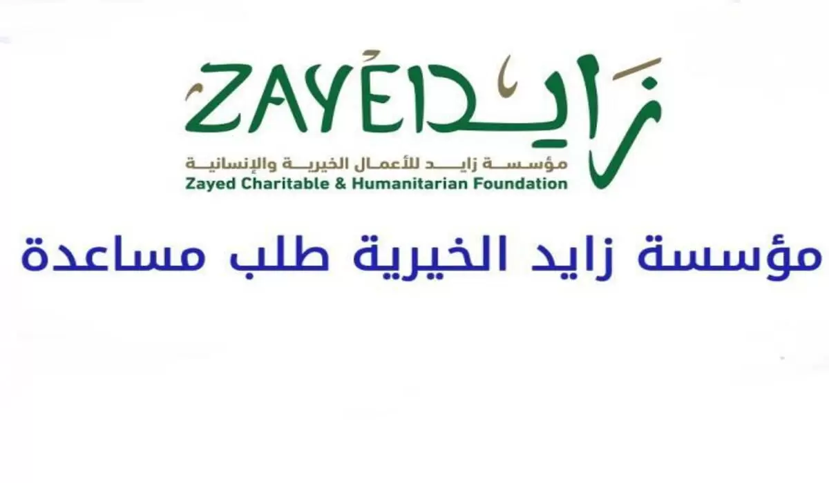 مساعدة مؤسسة زايد cpc.gov.ae ديوان ولي العهد “البيت متوحد” تسجيل واستعلام الطلب في الامارات