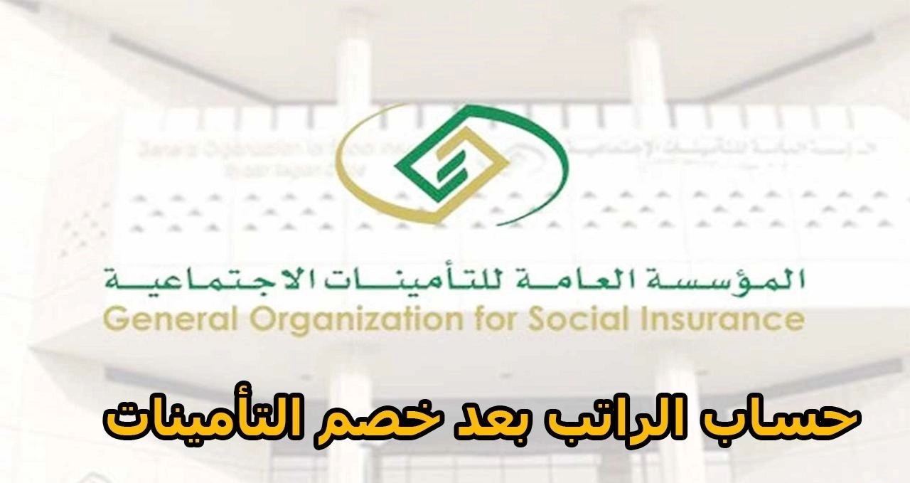  كيفية احتساب الراتب من المؤسسة العامة للتأمينات السعودية .. كم تخصم من الراتب 1445