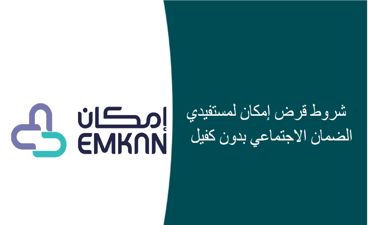 بدون كفيل .. اليك قرض إمكان لمستفيدي الضمان الاجتماعي 1445 في السعودية