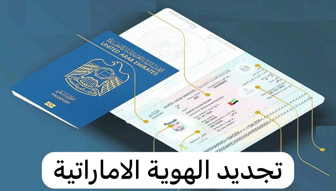 رسمياً .. نظام تجديد بطاقة الهوية الإماراتية الجديد لعام 2024