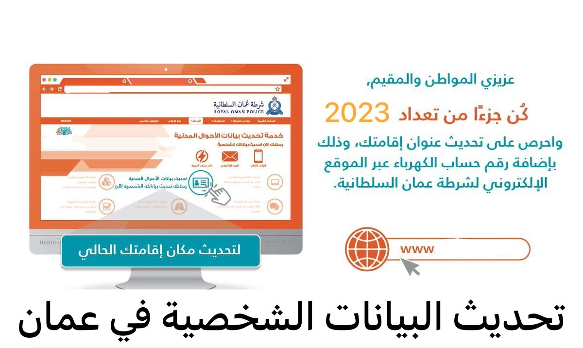 تحديث بيانات الشرطة سلطنة عمان 2024 رابط تسجيل الدخول بالأحوال المدنية والجواز الإلكتروني