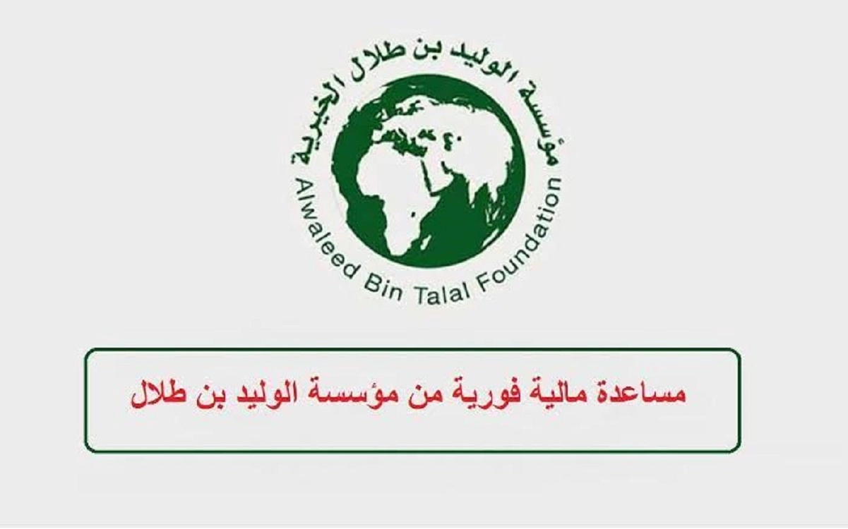 طريقة تقديم طلب الحصول على مساعدات الوليد بن طلال الخيرية في السعودية ورقم التواصل واتساب