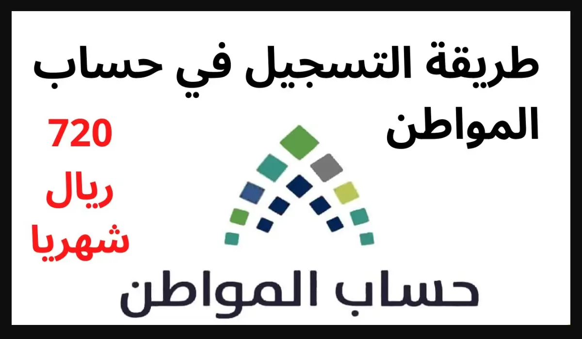 حساب المواطن يكشف عن تاريخ إيقاف الدعم الإضافي للمستحقين في السعودية