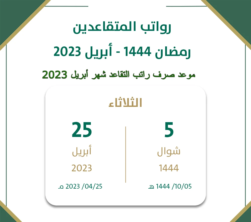 عاجل وهام : موعد صرف رواتب المتقاعدين في السعودية لشهر أبريل 2023 