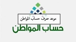 متى ينزل حساب المواطن في رمضان 1444 / أبريل 2023 في السعودية ؟