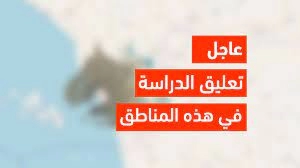 عاجل .. “وزارة التعليم السعودية” تعليق الدراسة  في هذه الأماكن لهذا السبب وبداية إجازة مطولة