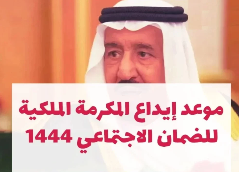 عاجل .. موعد إيداع مكرمة الضمان الاجتماعي رمضان 1444 وقيمتها للمواطنين المستحقين بالمملكة العربية السعودية