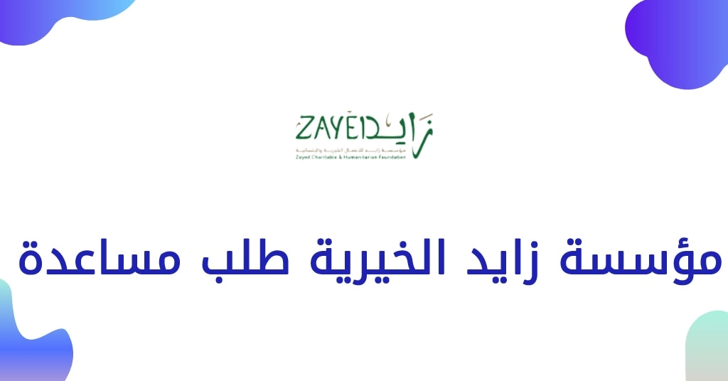 مؤسسة زايد الخيرية طلب مساعدة مالية في الامارات