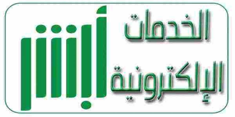 طريقة تجديد الإقامة في السعودية بشكل إلكتروني عبر منصة ابشر