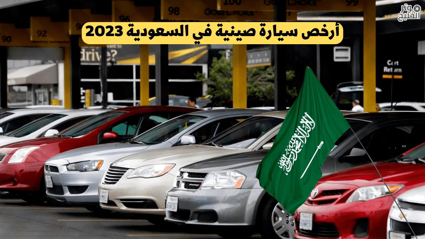 أفضل السيارات الصينية في السعودية 2023 .. كم سعرها ؟ تعرف على المواصفات بالتفصيل