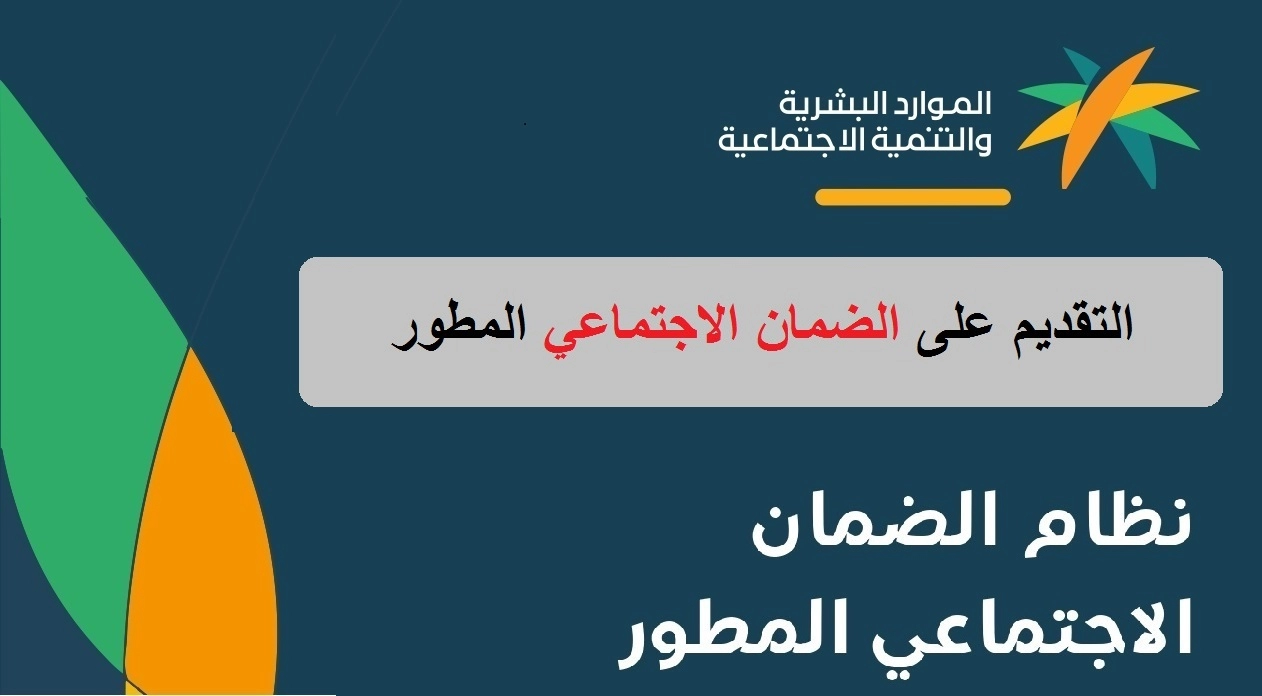 كيف اعرف اني مقبول في الضمان الاجتماعي في السعودية ومدة دراسة طلب التقديم وشروط استحقاق الدعم 1444