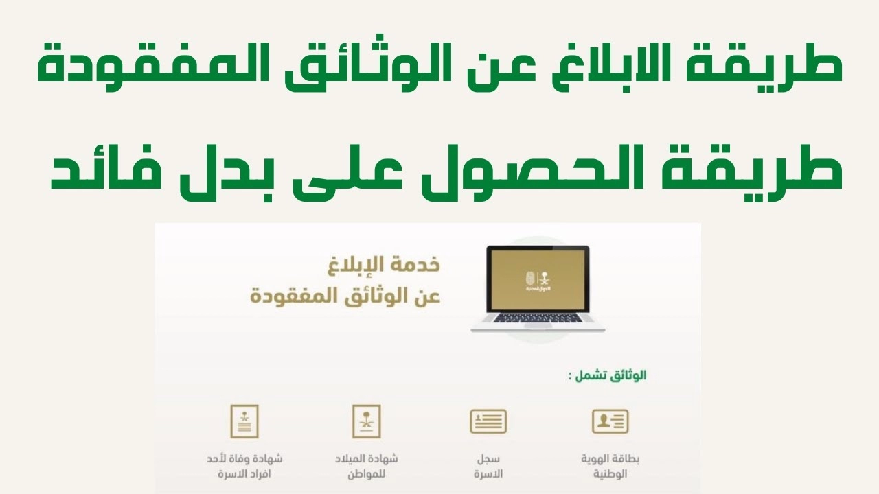 طريقة الإبلاغ عن الوثائق المفقودة إلكترونياً عبر أبشر الأحوال المدنية السعودية