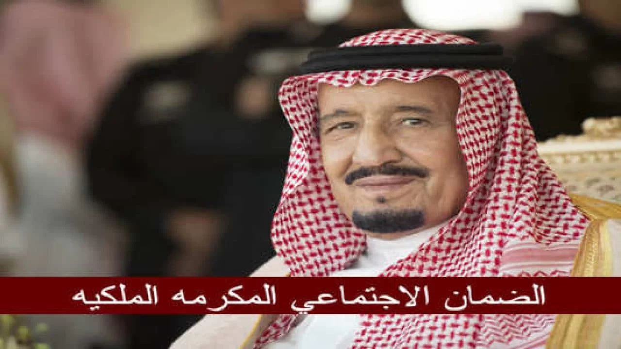 عاجل .. مكرمة الضمان في السعودية قبل عيد الاضحى المبارك 1444 بقيمة 1100 ريال.. الموارد البشرية ومنصة الدعم والحماية يوضحان