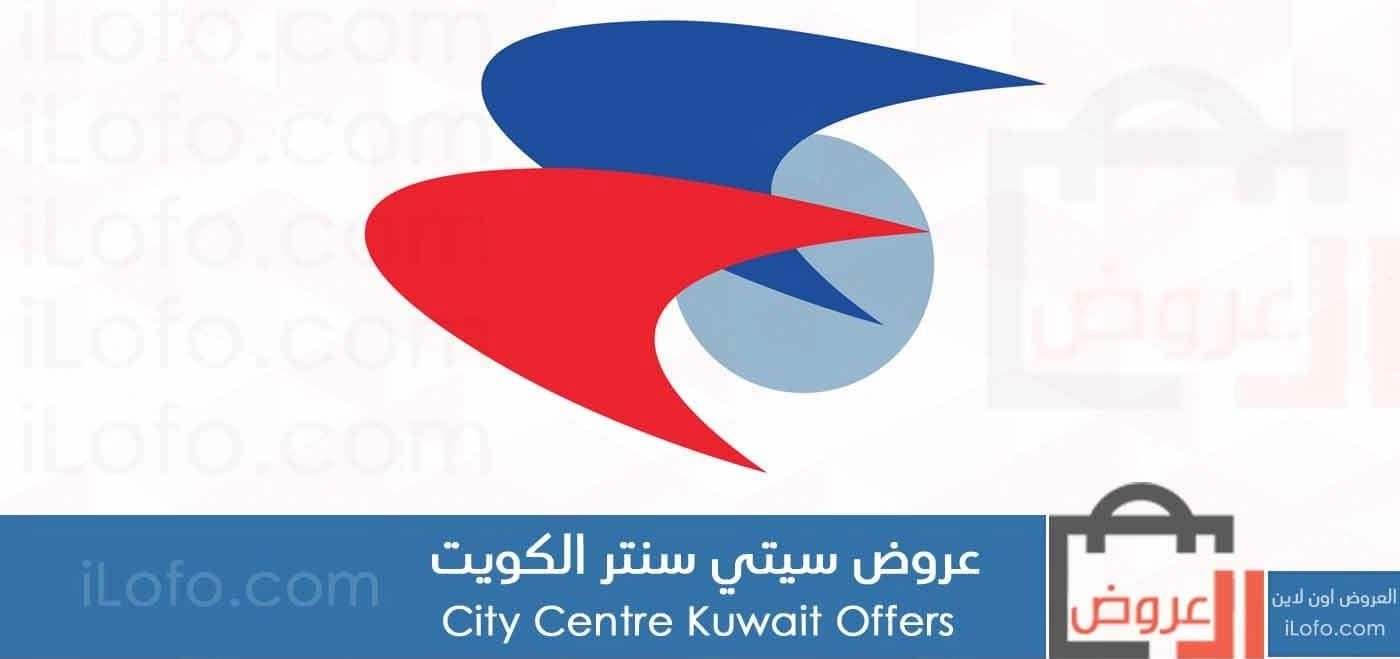 من أقوى عروض سيتي سنتر الكويت City Center Kuwait هذا الصيف .. تسوق الان