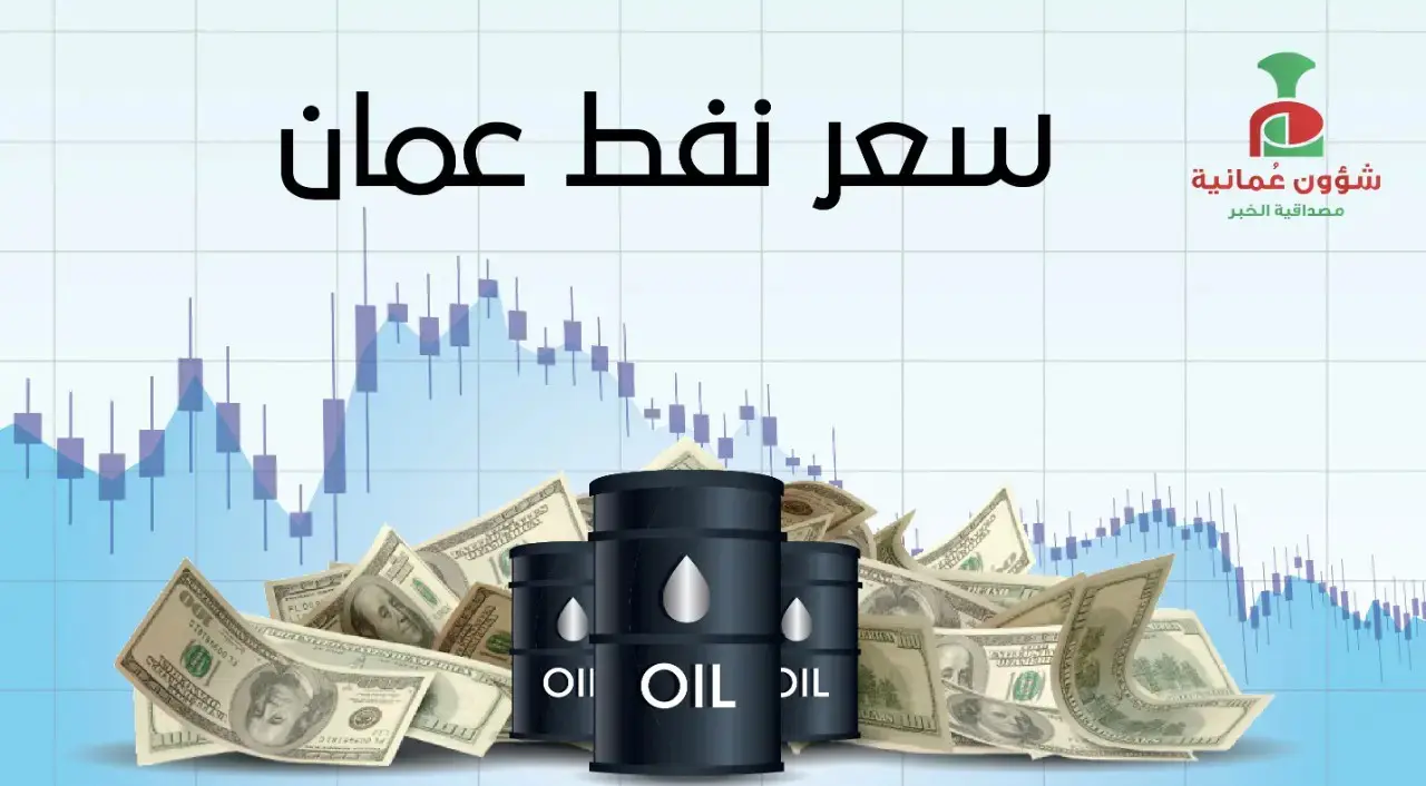 عاجل .. أرتفاع  سعر نفط عُمان لهذا السبب (تعرف علية )