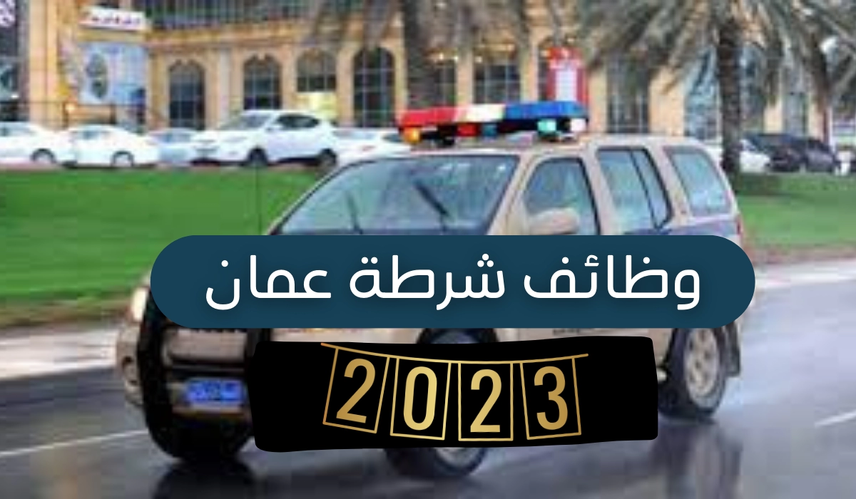 الجيش السلطاني العماني يعلن عن فتح باب التوظيف في مختلف التخصصات للذكور والاناث .. انقر هنا للتقديم ولمعرفة الشروط المطلوبة