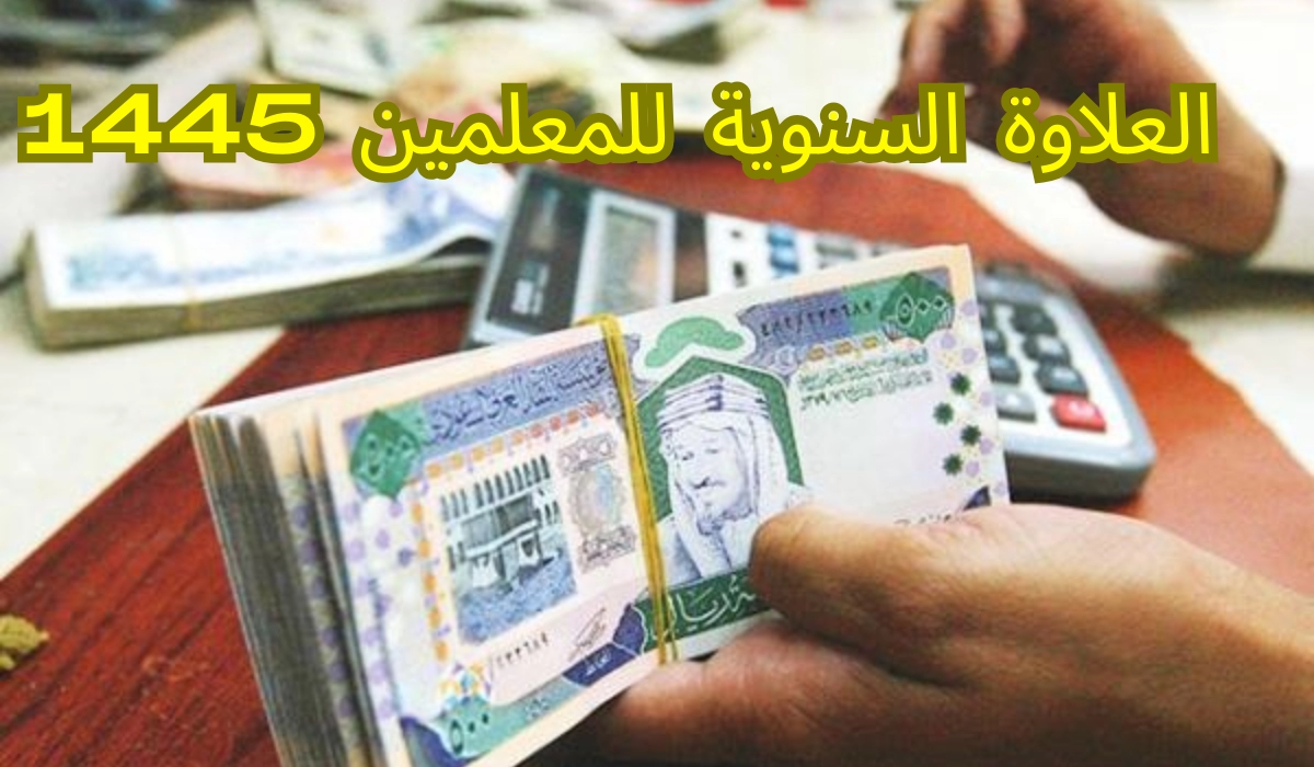 الموارد البشرية علاوة المعلم الممارس.. تصل إلى 640 ريال سعودي في السعودية