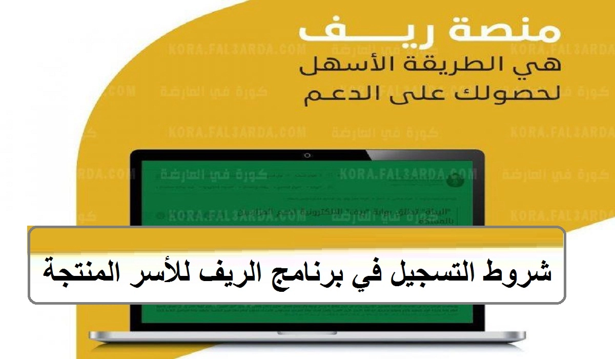 رابط التسجيل في الدعم الريفي الحكومي 1444 من منصة ريف وشروط الاستحقاق للفئات المستفيدة