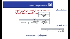 طريقة استخراج كشف حساب من تطبيق الراجحي من الجوال في السعودية