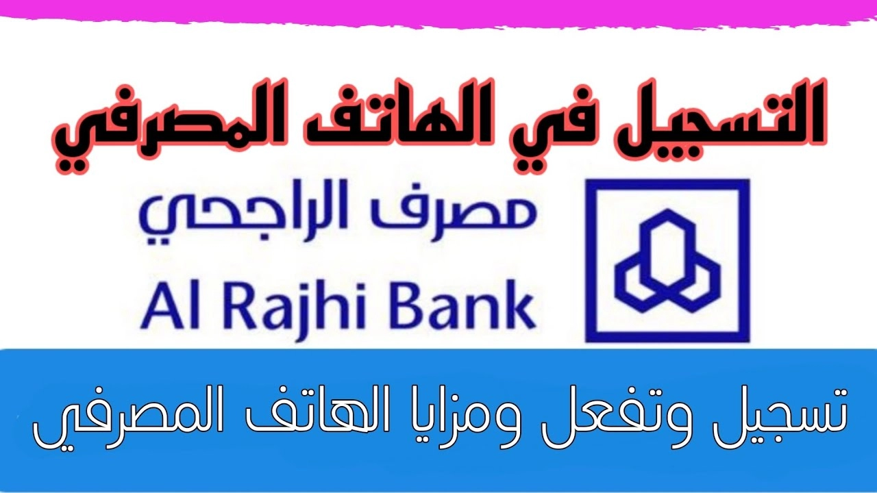 خطوات التسجيل في الهاتف المصرفي الراجحي 1444  في السعودية وأهم الخدمات التي يقدمها