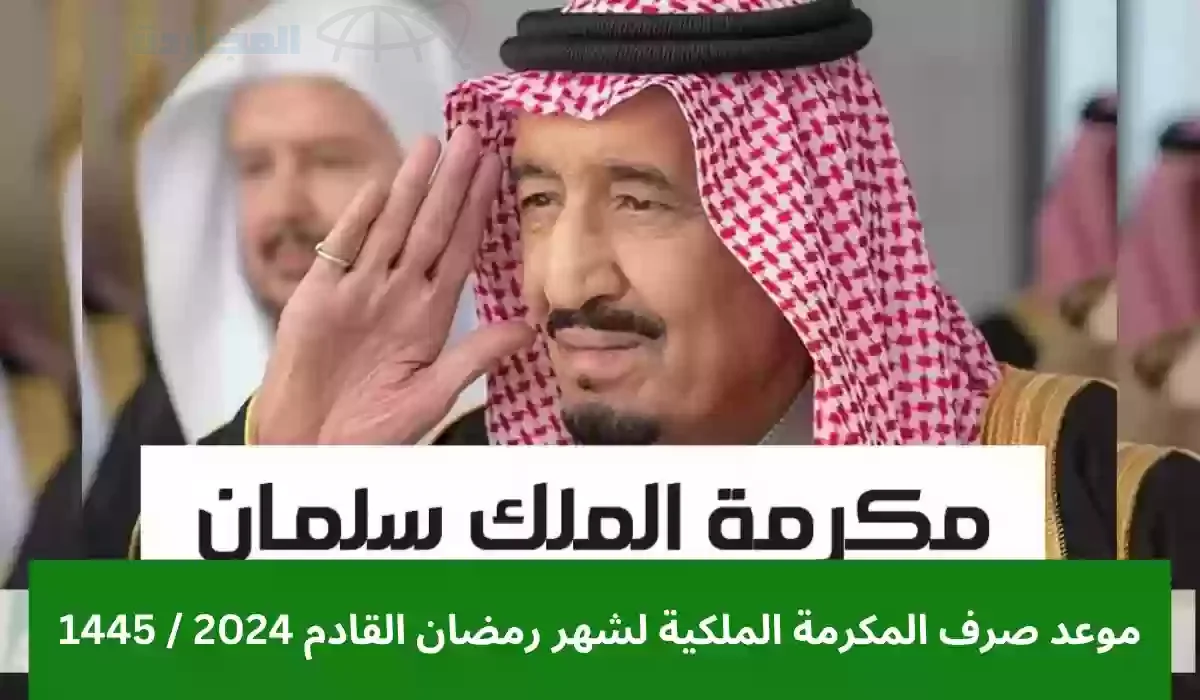 موعد صرف المكرمة الملكية رمضان 1445 لمستفيدي الضمان الاجتماعي وكم تبلغ قيمتها لهذا العام