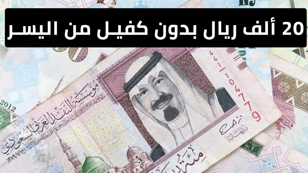 ايداع فوري 20 الف ريال من شركة اليسر الان قرض فوري ايداع ميسر بدون كفيل.. لو عليك دين متقلقش