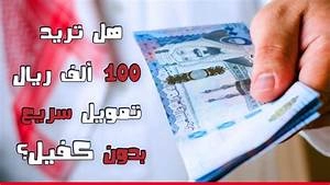 احصل على تمويل شخصي 100 الف ريال بدون كفيل لجميع الفئات بالمملكة العربية السعودية .. لا تفوتك الفرصة