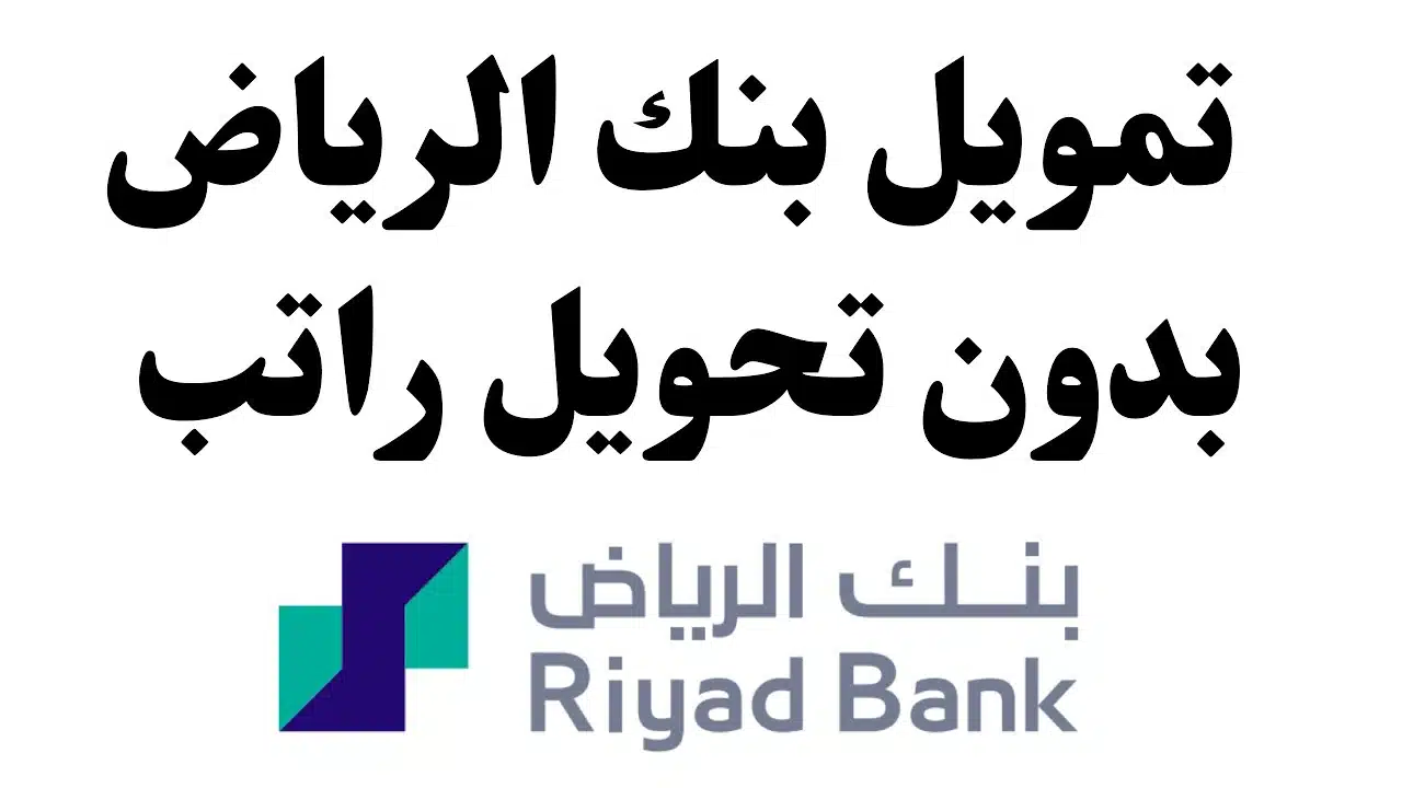 شروط الحصول على تمويل بنك الرياض الشخصي “500,000 ريال” وأهم مميزاته بالسعودية