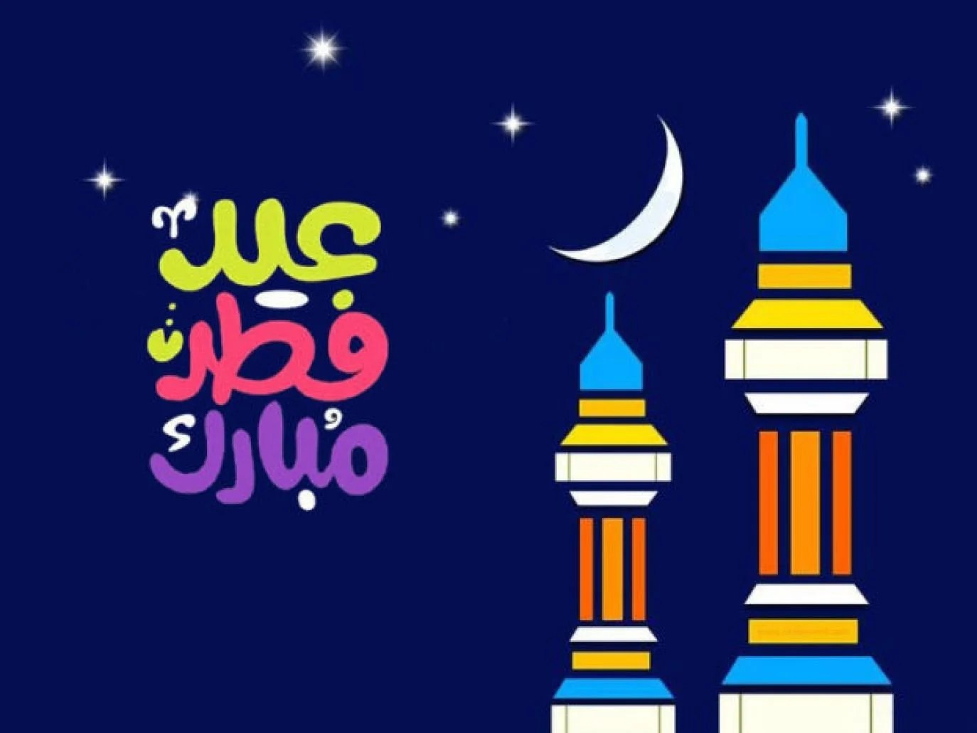  أجدد رسائل تهنئة عيد الفطر المبارك 2024-1445 للأهل والأصحاب وأحلى بطاقات التهاني