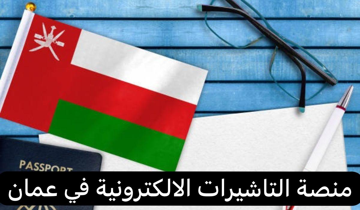 برابط مباشر.. خطوات التسجيل في منصة التأشيرات في عمان 2024