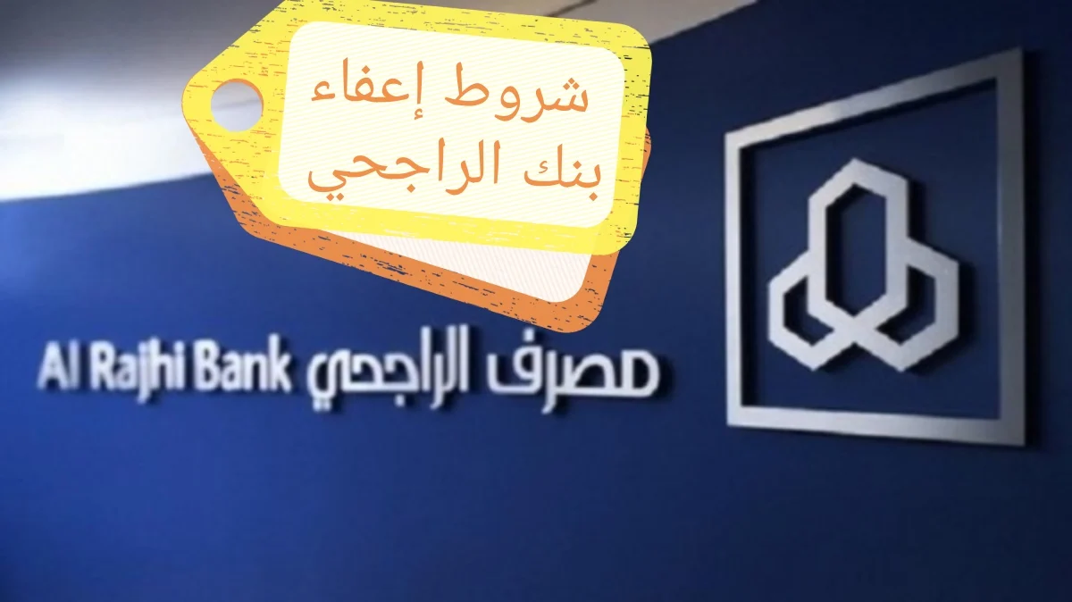 شروط اعفاء مصرف الراجحي 1445 والمستندات المطلوبة في السعودية .. التفاصيل كاملة