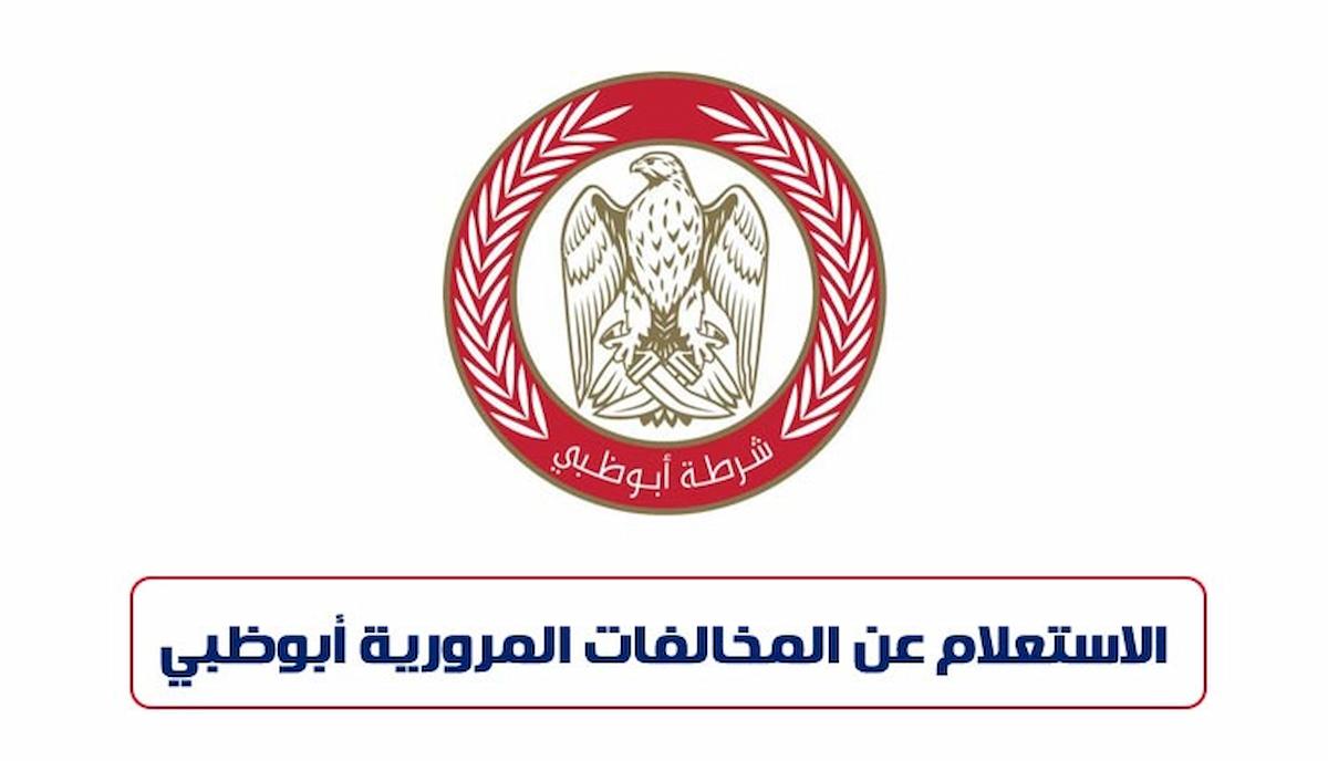 الاستعلام عن المخالفات المرورية برقم اللوحة أبو ظبي الإمارات2024