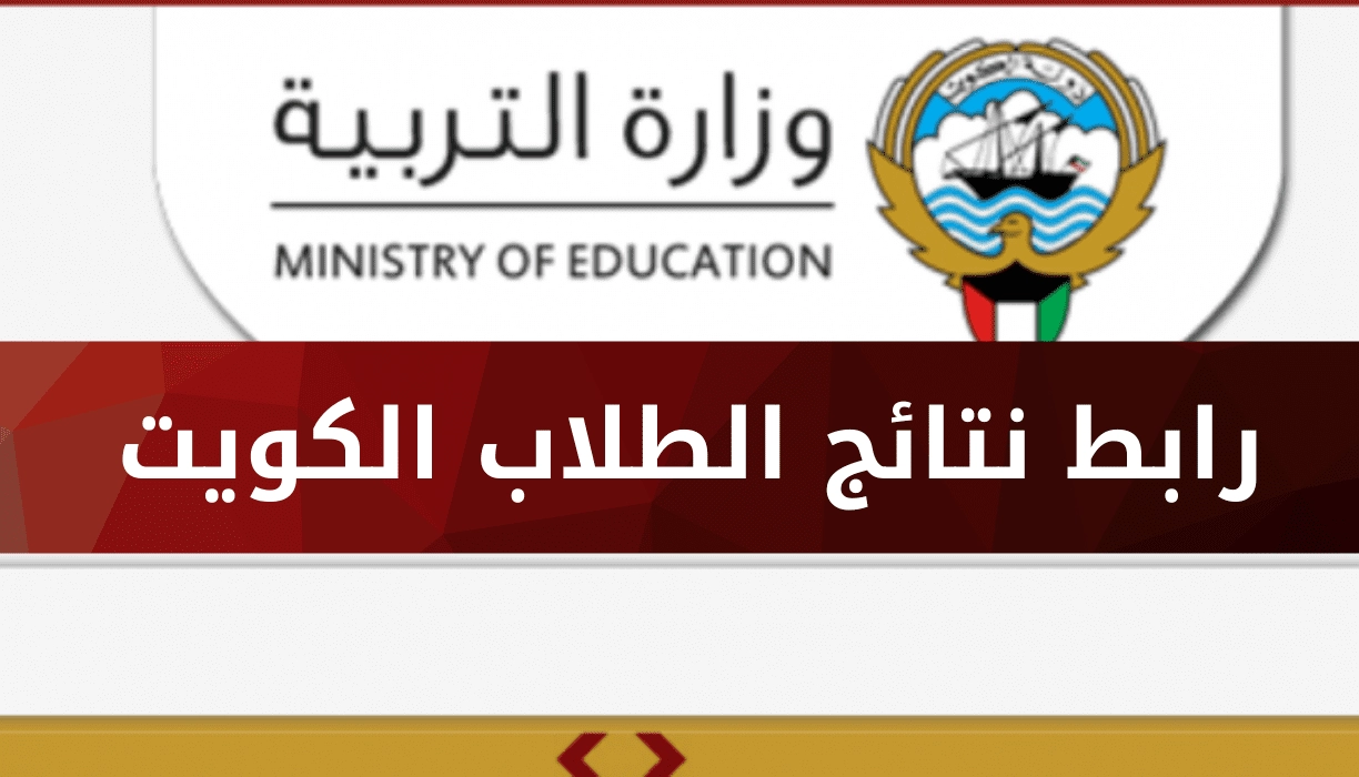 “رفع نتائج الكويت” نتائج الطلاب الكويت 2023 بالرقم المدني موقع وزارة التربية الكويتية المربع الالكتروني