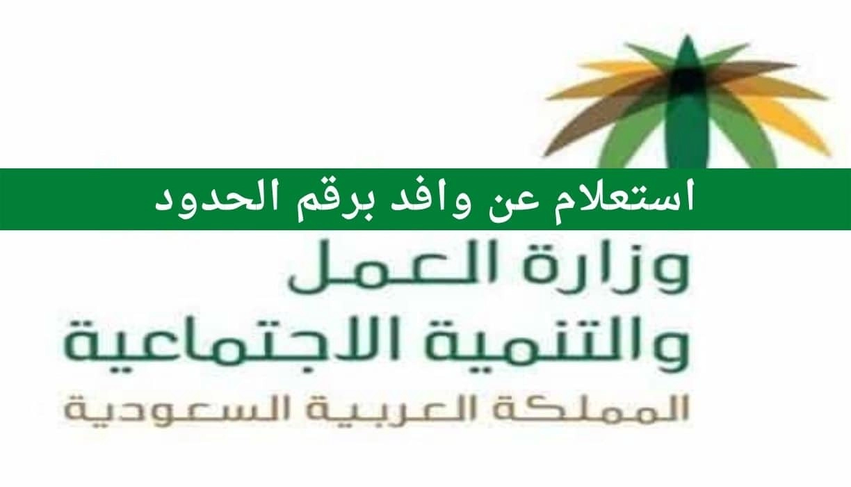 استعلام عن الإقامة وافد برقم الإقامة ورقم الحدود من خلال منصة ابشر ووزارة العمل في السعودية