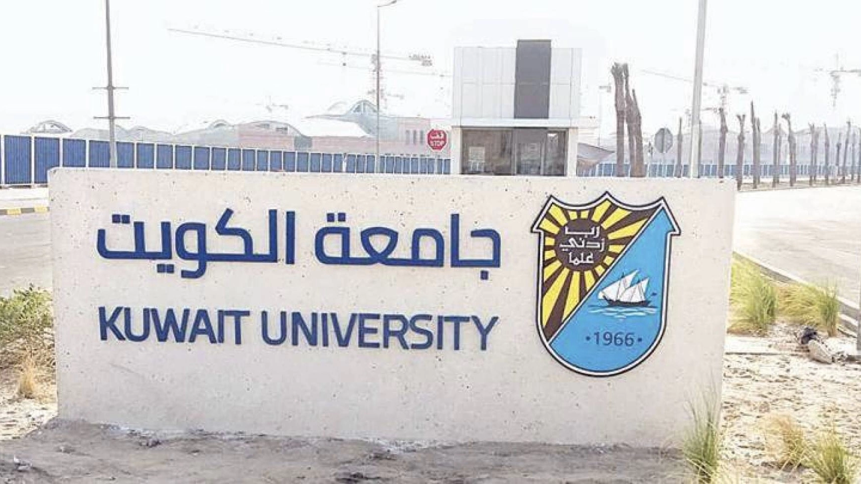 هل يتم قبول الوافدين في جامعة الكويت 2023 .. التفاصيل