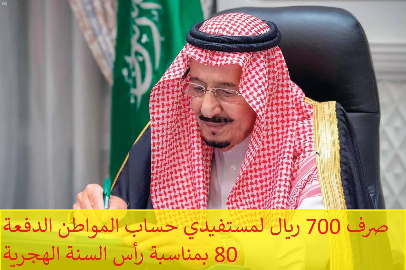 أمر ملكي بصرف 700 ريال لمستفيدي حساب المواطن الدفعة 80 يوليو 2024 بمناسبة رأس السنة الهجرية… ما حقيقة الخبر؟!