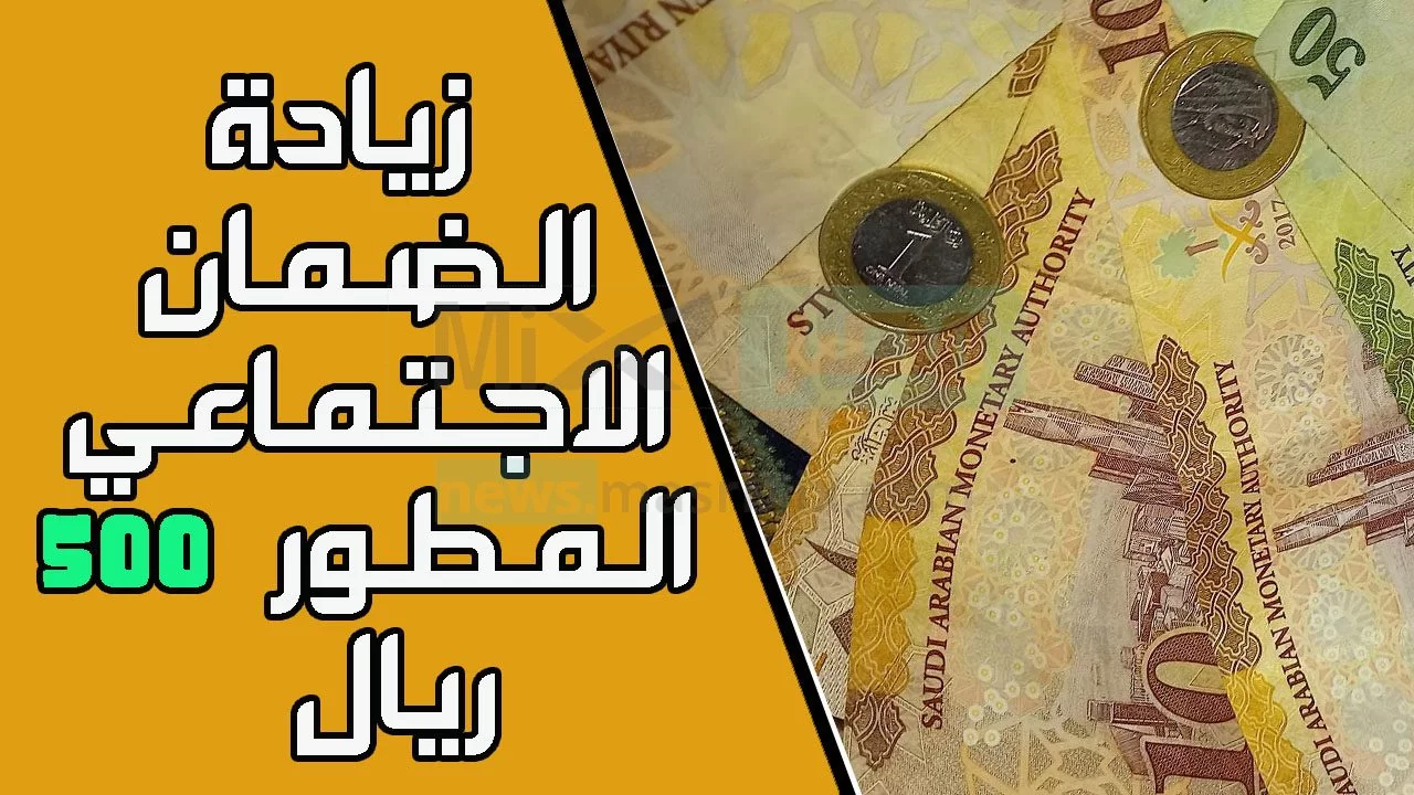 بشرى سارة ..  للمستفيدين من الضمان الاجتماعي في السعودية بشأن دعم شهر سبتمبر وزيادة الرواتب 500 ريال 