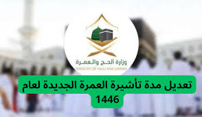 وزارة الحج والعمرة توضح آخر المستجدات حول تعديل مدة تأشيرة العمرة الجديدة 1446 في السعودية