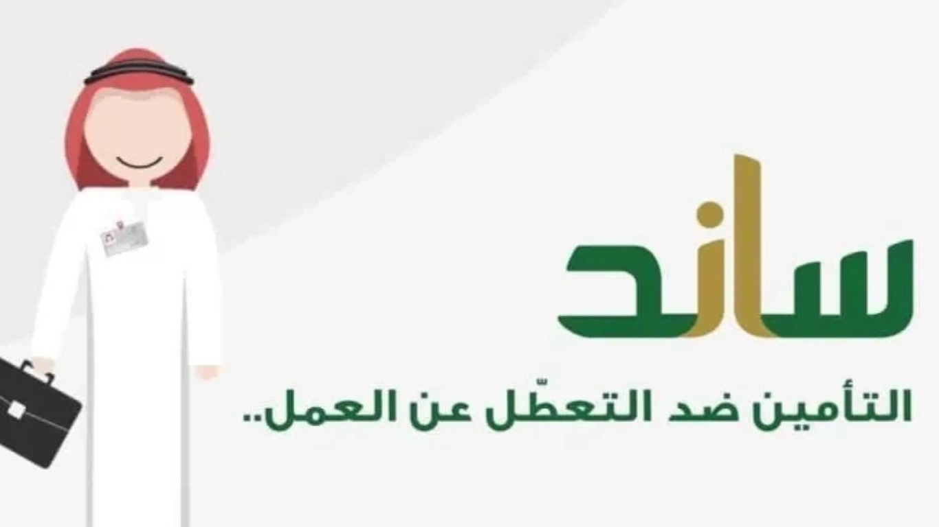 هل يصرف ساند بأثر رجعي وكيفية حساب الدعم من ساند في السعودية