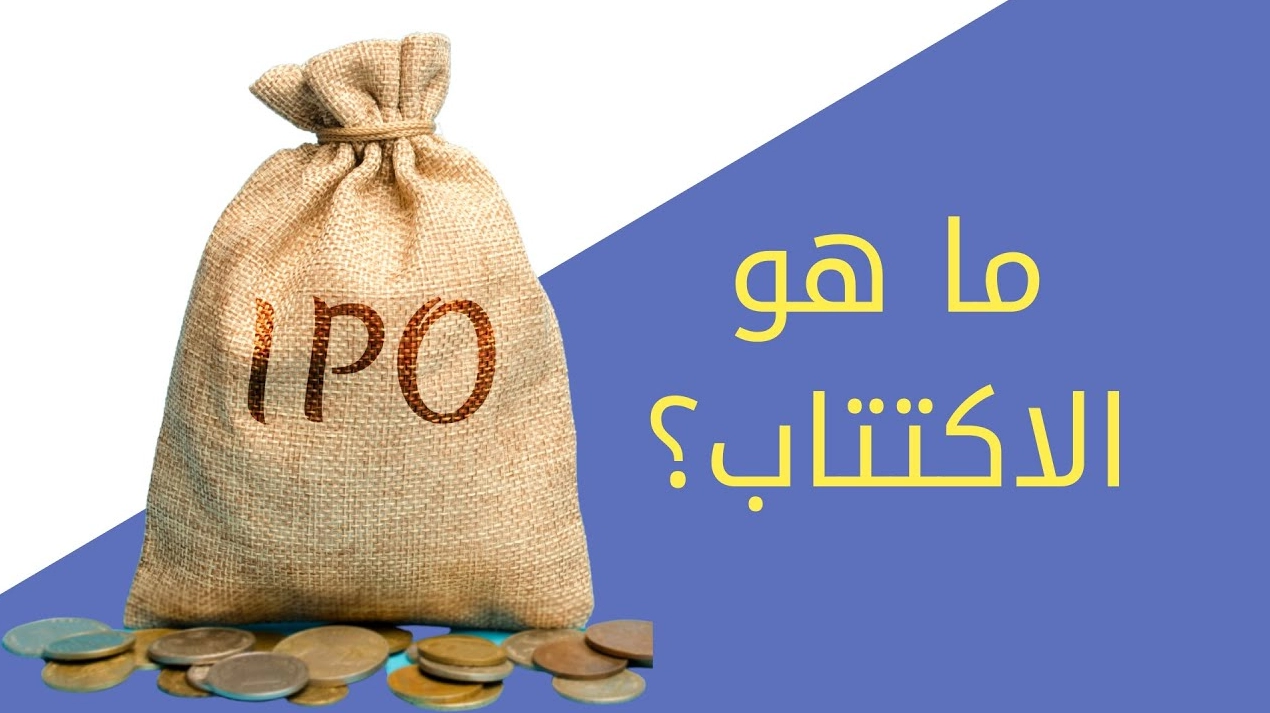 مواعيد الاكتتابات الجديدة في السعودية .. ما هو الاكتتاب الجديد؟