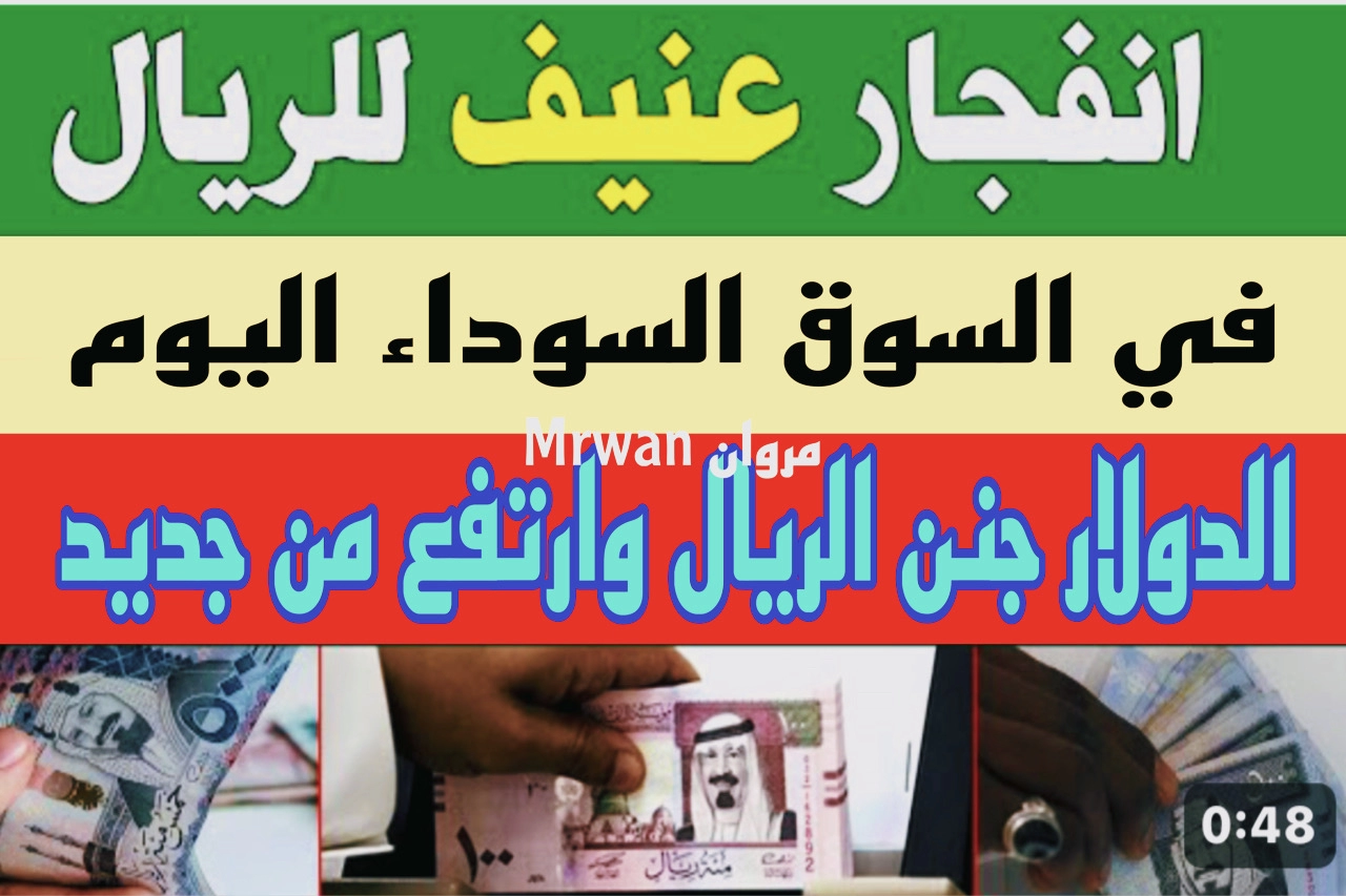 سعر الريال السعودي في السوق السوداء اليوم مع ارتفاع الدولار .. 500 ريال كم تساوي جنيه مصري النهاردة