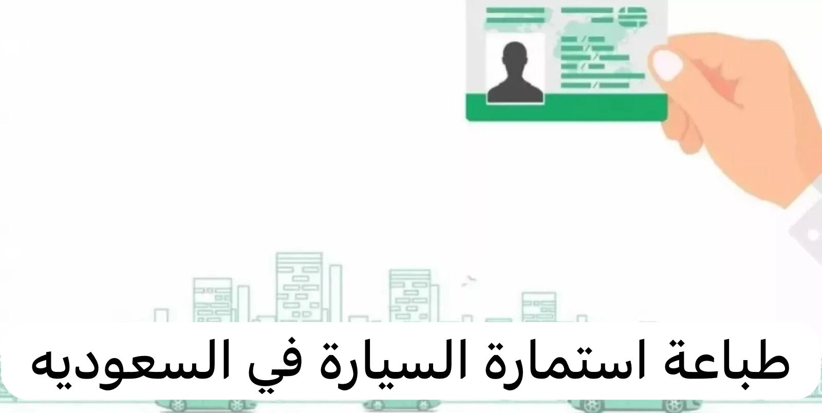 خطوات طباعة استمارة السيارة من منصة أبشر في السعودية والشروط المطلوبة 2024