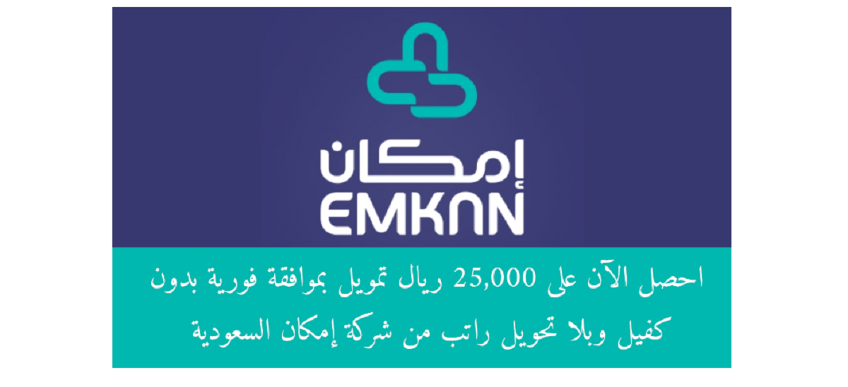 تمويل إمكان يصل إلى 25 ألف ريال بدون كفيل ولا تحويل راتب بتقسيط مبسط في السعودية