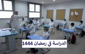 هل الدراسة في رمضان عن بعد أم حضوري 1444؟ “وزارة التعليم في السعودية ” توضح