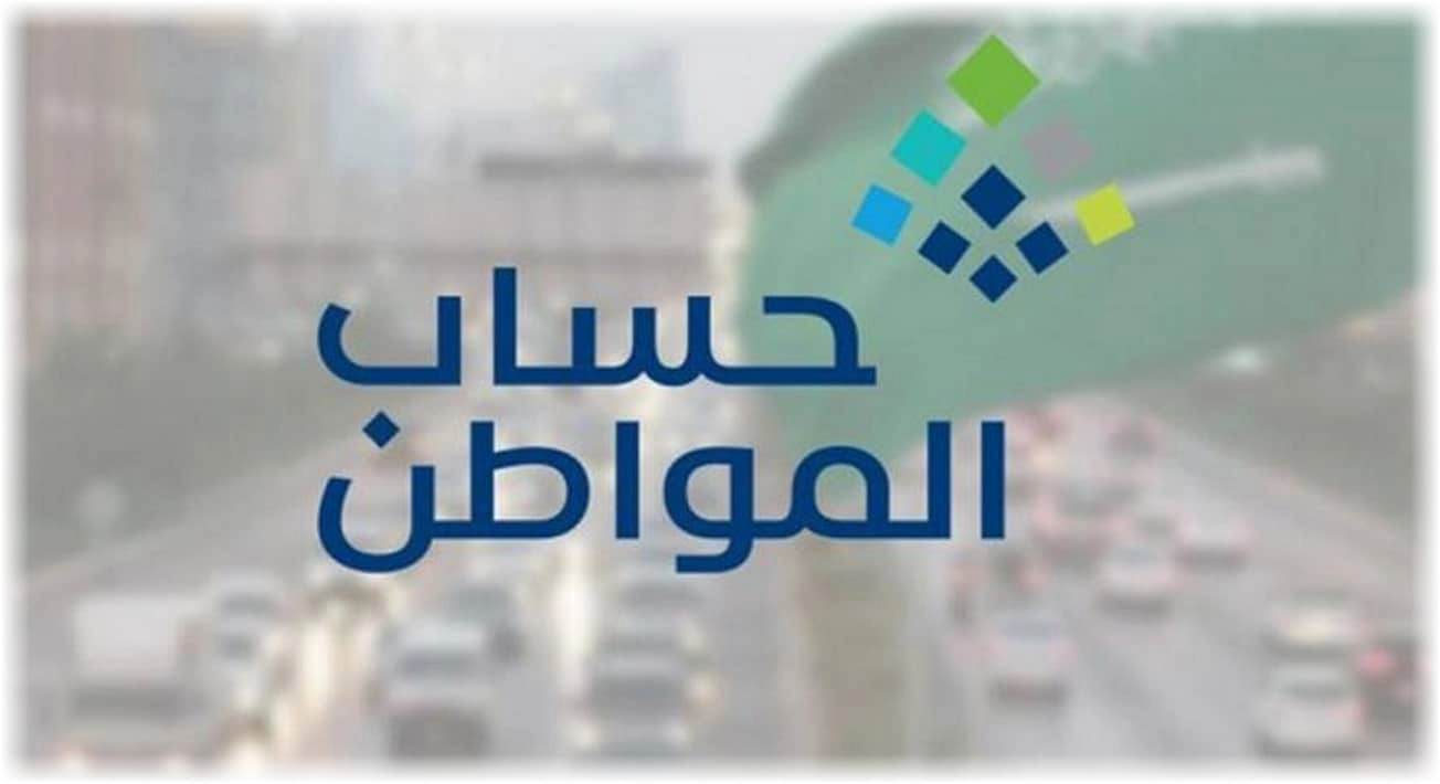 “حساب المواطن”يكشف موعد انتهاء صرف الدعم الإضافي المقدم من البرنامج مع الإيداع اليوم في السعودية