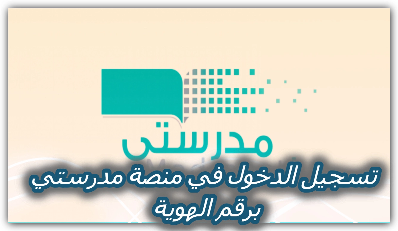 كيفية الدخول إلي منصة مدرستي برقم الهوية في السعودية