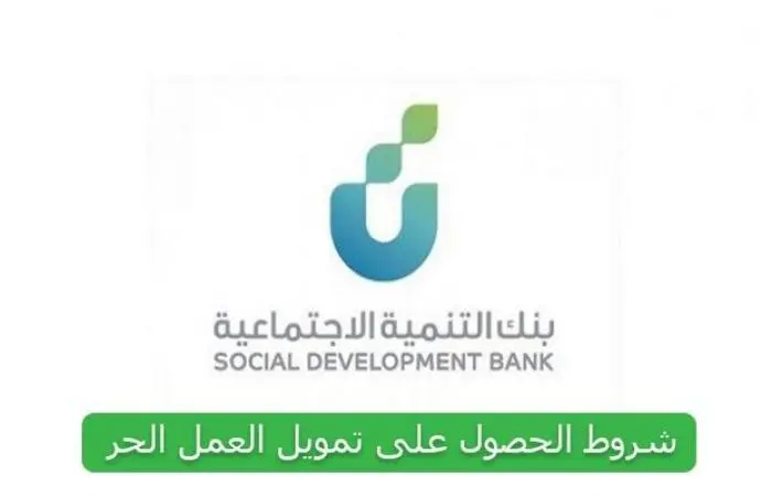 شروط تمويل العمل الحر للمتقاعدين 1444 بالمملكة العربية السعودية بنك التنمية الاجتماعية والمجالات والمميزات